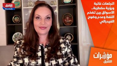 اتجاهات غائبة ورؤية مضطربة.. الأسواق بين تضخم النفط وعدم وضوح الفيدرالي