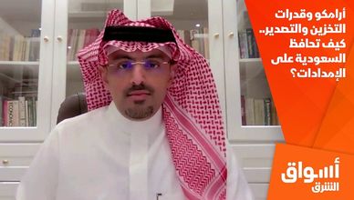 أرامكو وقدرات التخزين والتصدير.. كيف تحافظ السعودية على الإمدادات؟