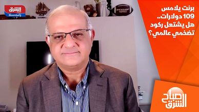 برنت يلامس 109 دولارات.. هل يشتعل ركود تضخمي عالمي؟