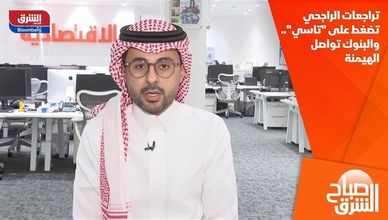 تراجعات الراجحي تضغط على "تاسي".. والبنوك تواصل الهيمنة