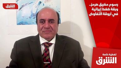 رسوم مضيق هرمز.. ورقة ضغط إيرانية في أروقة التفاوض