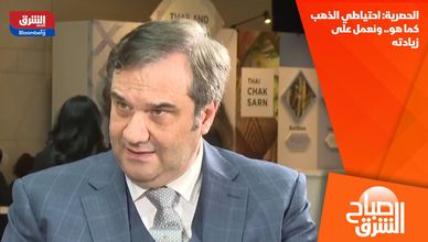الحصرية: احتياطي الذهب كما هو.. ونعمل على زيادته