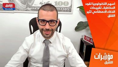 أسهم التكنولوجيا تقود المخاطرة.. تقييمات الذكاء الاصطناعي تثير القلق