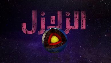 كيف تحدث الزلازل؟