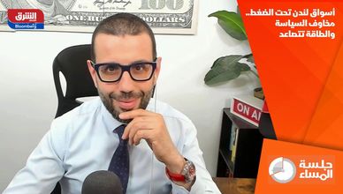 أسواق لندن تحت الضغط.. مخاوف السياسة والطاقة تتصاعد