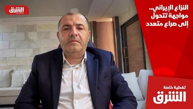 النزاع الإيراني.. مواجهة تتحول إلى صراع متعدد