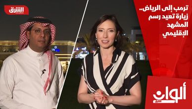 ترمب إلى الرياض.. زيارة تعيد رسم المشهد الإقليمي