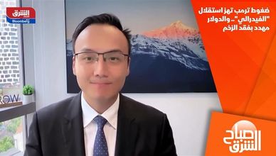 ضغوط ترمب تهز استقلال "الفيدرالي".. والدولار مهدد بفقد الزخم