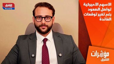 الأسهم الأميركية تواصل الصعود رغم تغير توقعات الفائدة