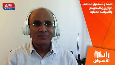 النفط ومستقبل الطاقة.. صراع بين المعروض والسياسة الدولية