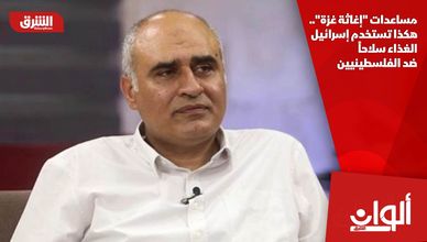 مساعدات "إغاثة غزة".. هكذا تستخدم إسرائيل الغذاء سلاحاً ضد الفلسطينيين
