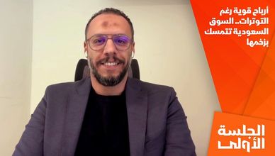أرباح قوية رغم التوترات.. السوق السعودية تتمسك بزخمها