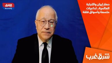 حصار إيران والتجارة العالمية.. تداعيات متسعة وأسواق قلقة