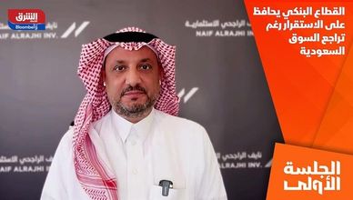 القطاع البنكي يحافظ على الاستقرار رغم تراجع السوق السعودية