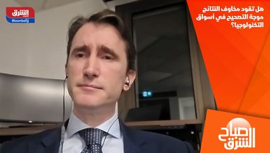 هل تقود مخاوف النتائج موجة التصحيح في أسواق التكنولوجيا؟