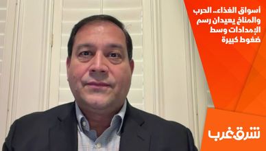 أسواق الغذاء.. الحرب والمناخ يعيدان رسم الإمدادات وسط ضغوط كبيرة
