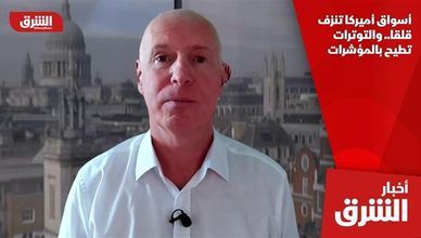 أسواق أميركا تنزف قلقا.. والتوترات تطيح بالمؤشرات