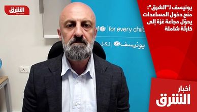يونيسف لـ"الشرق": منع دخول المساعدات يحوّل مجاعة غزة إلى كارثة شاملة
