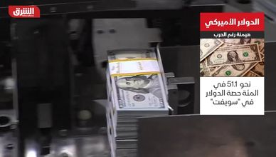 الدولار الأميركي.. هيمنة رغم الحرب