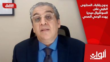 بدون رقابة.. المحتوى الطبي على السوشيال ميديا يهدد الوعي الصحي