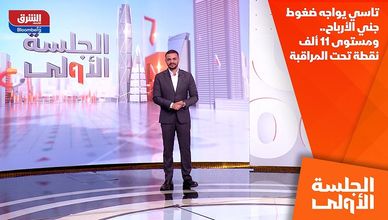 تاسي يواجه ضغوط جني الأرباح.. ومستوى 11 ألف نقطة تحت المراقبة