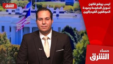 ترمب يوقع قانون تمويل الحكومة وعودة الموظفين الفيدراليين