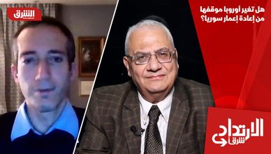 هل تغير أوروبا موقفها من إعادة إعمار سوريا؟