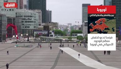 تقليص الوجود الأميركي.. كيف تستعد أوروبا؟