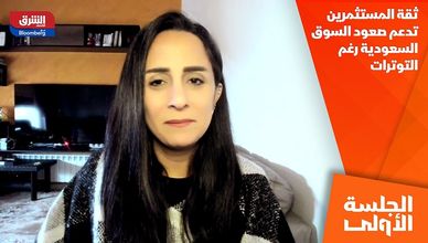 ثقة المستثمرين تدعم صعود السوق السعودية رغم التوترات