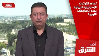 تصاعد التوترات الإسرائيلية الإيرانية يهدد المفاوضات النووية