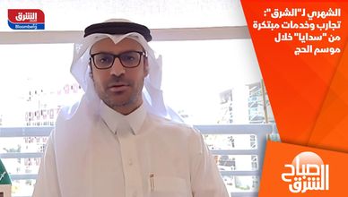 الشهري لـ"الشرق": تجارب وخدمات مبتكرة من "سدايا" خلال موسم الحج