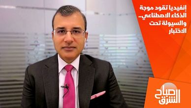 إنفيديا تقود موجة الذكاء الاصطناعي.. والسيولة تحت الاختبار