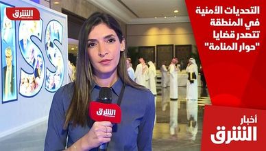 التحديات الأمنية في المنطقة تتصدر قضايا "حوار المنامة"