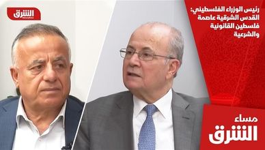 رئيس الوزراء الفلسطيني: القدس الشرقية عاصمة فلسطين القانونية والشرعية