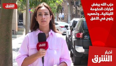 حزب الله يرفض قرارات الحكومة اللبنانية.. وتصعيد يلوح في الأفق