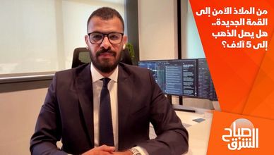 من الملاذ الآمن إلى القمة الجديدة.. هل يصل الذهب إلى 5 آلاف؟