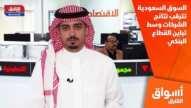 السوق السعودية تترقب نتائج الشركات وسط تباين القطاع البنكي