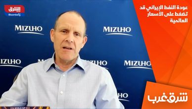 عودة النفط الإيراني قد تضغط على الأسعار العالمية