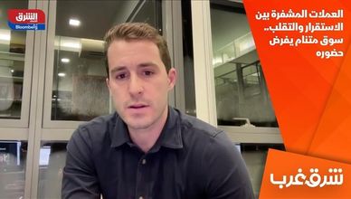 العملات المشفرة بين الاستقرار والتقلب.. سوق متنام يفرض حضوره