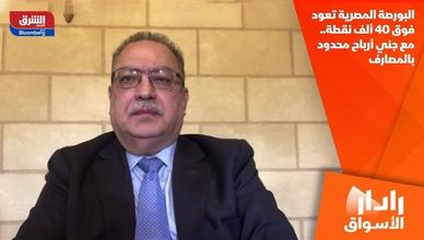 البورصة المصرية تعود فوق 40 ألف نقطة.. مع جني أرباح محدود بالمصارف