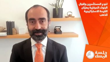 تنوع المستثمرين وإقبال البنوك المركزية يعززان القيمة الاستراتيجية للذهب