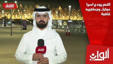النصر يودع آسيا مبكرا.. وجماهيره غاضبة