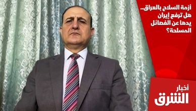 أزمة السلاح بالعراق.. هل ترفع إيران يدها عن الفصائل المسلحة؟