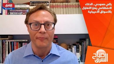 رالي صعودي.. الذكاء الاصطناعي يعزز التفاؤل بالأسواق الأميركية