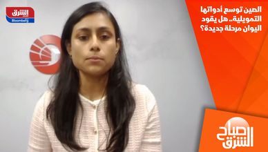 الصين توسع أدواتها التمويلية.. هل يقود اليوان مرحلة جديدة؟