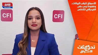 الأسواق تترقب البيانات.. وضغوط ترمب على الفيدرالي تتلاشى