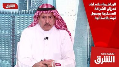 الرياض وإسلام آباد تعززان الشراكة العسكرية بوصول قوة باكستانية