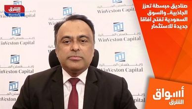 صناديق مبسطة تعزز الجاذبية.. والسوق السعودية تفتح آفاقا جديدة للاستثمار
