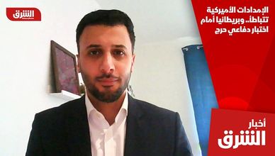 الإمدادات الأميركية تتباطأ.. وبريطانيا أمام اختبار دفاعي حرج