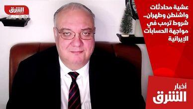 عشية محادثات واشنطن وطهران.. شروط ترمب في مواجهة الحسابات الإيرانية